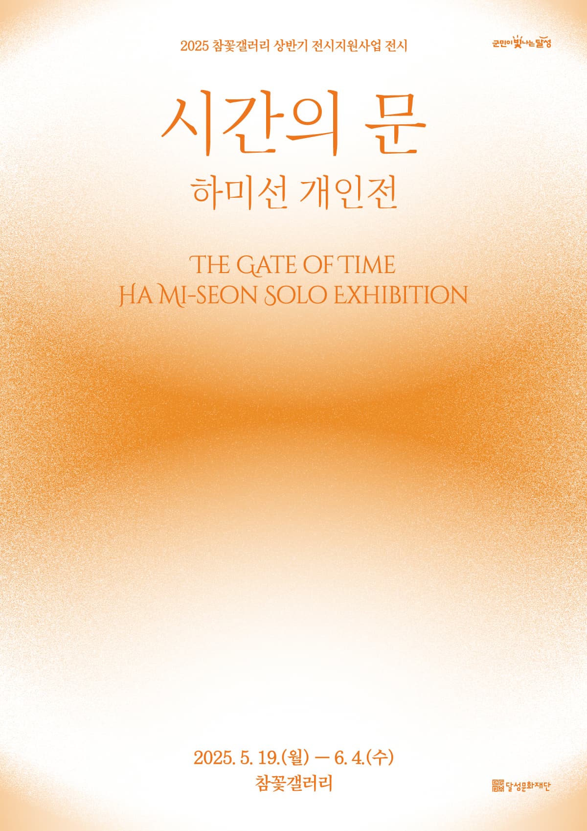 [전시]참꽃갤러리 전시지원사업 하미선 개인전 <시간의 문>
