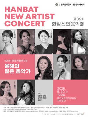 [음악][대전] 제36회 한밭신인음악회