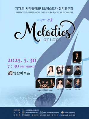 [음악]제78회 시티필하모니오케스트라 정기연주회: Melodies of Love