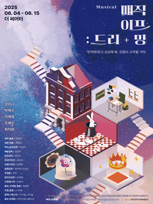 [뮤지컬][대학로] 매직이프 드리밍