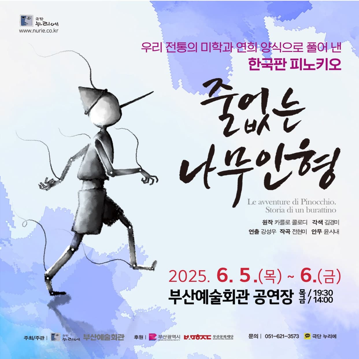 [뮤지컬][부산 남구] 줄 없는 나무인형