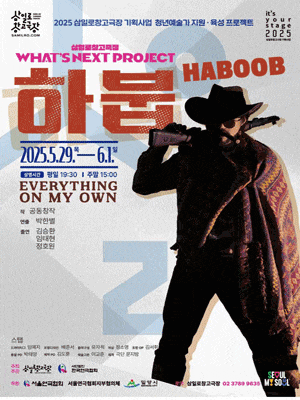 [연극]하붑