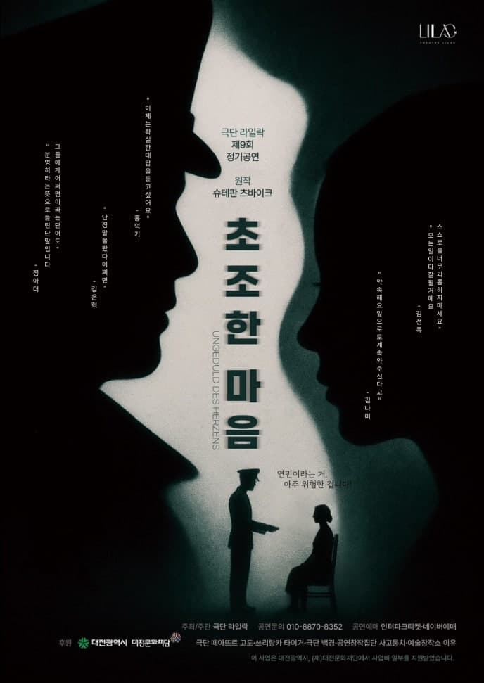 [연극][대전] 초조한 마음