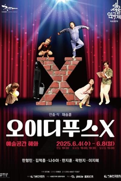 제46회 서울연극제, 오이디푸스 X