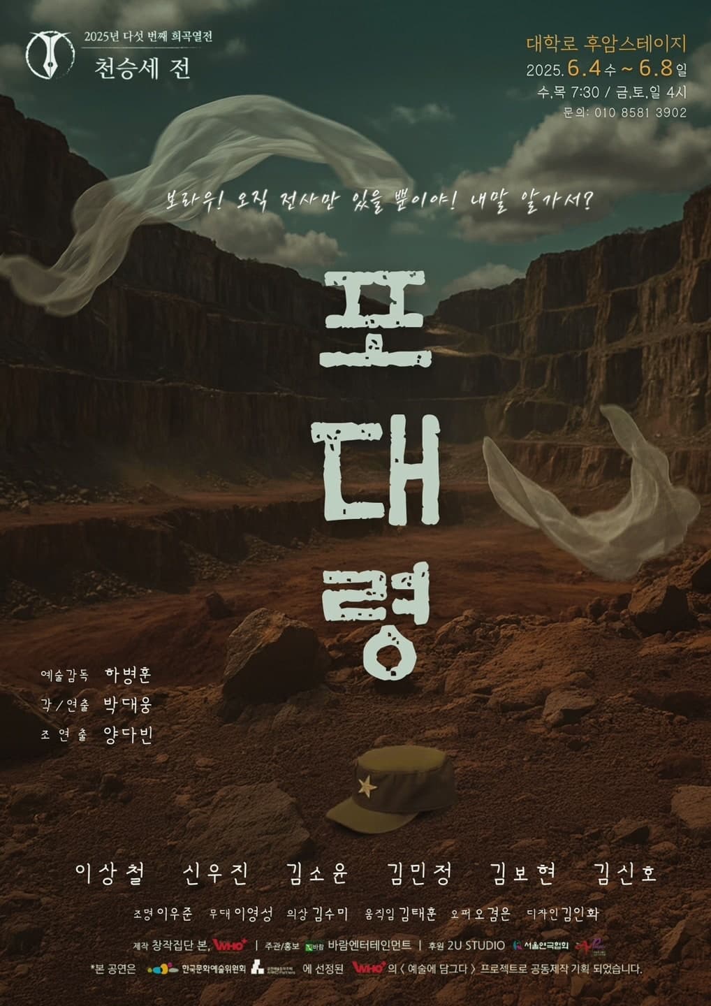 다섯 번째 희곡열전, 천승세 전: 포대령