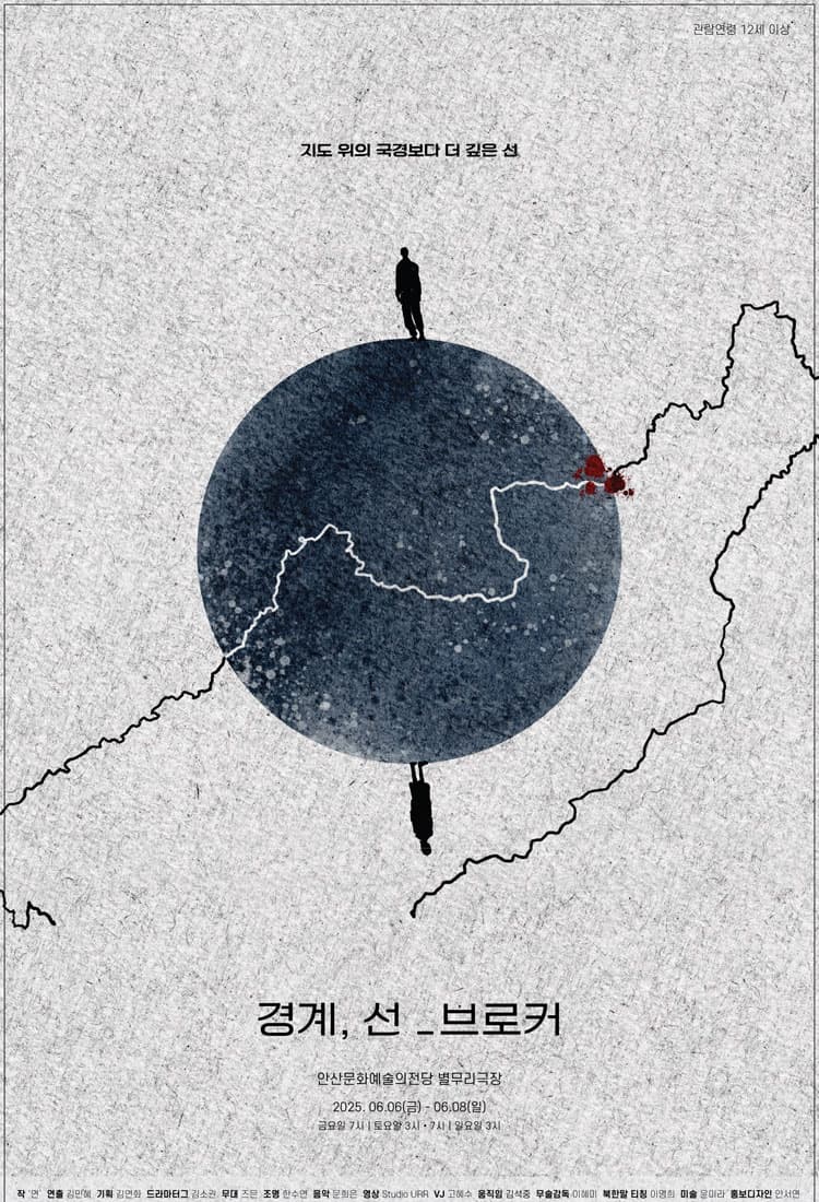 [연극][안산] 경계, 선_브로커