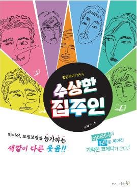 [연극][남양주] 수상한 집주인