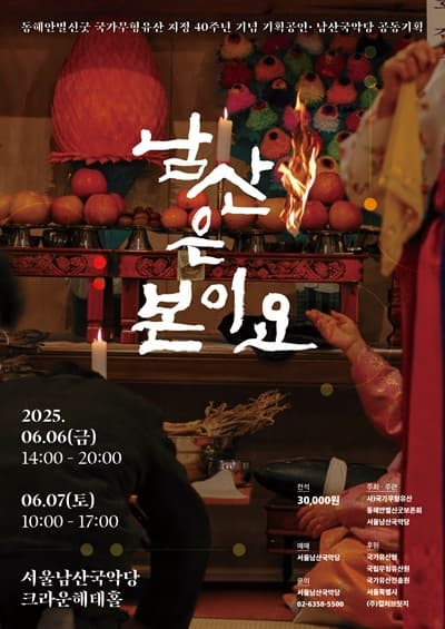 [음악]동해안별신굿보존회, 남산은 본이요