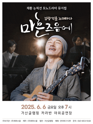 [뮤지컬][칠곡] 마흔즈음에: 김광석을 노래하다
