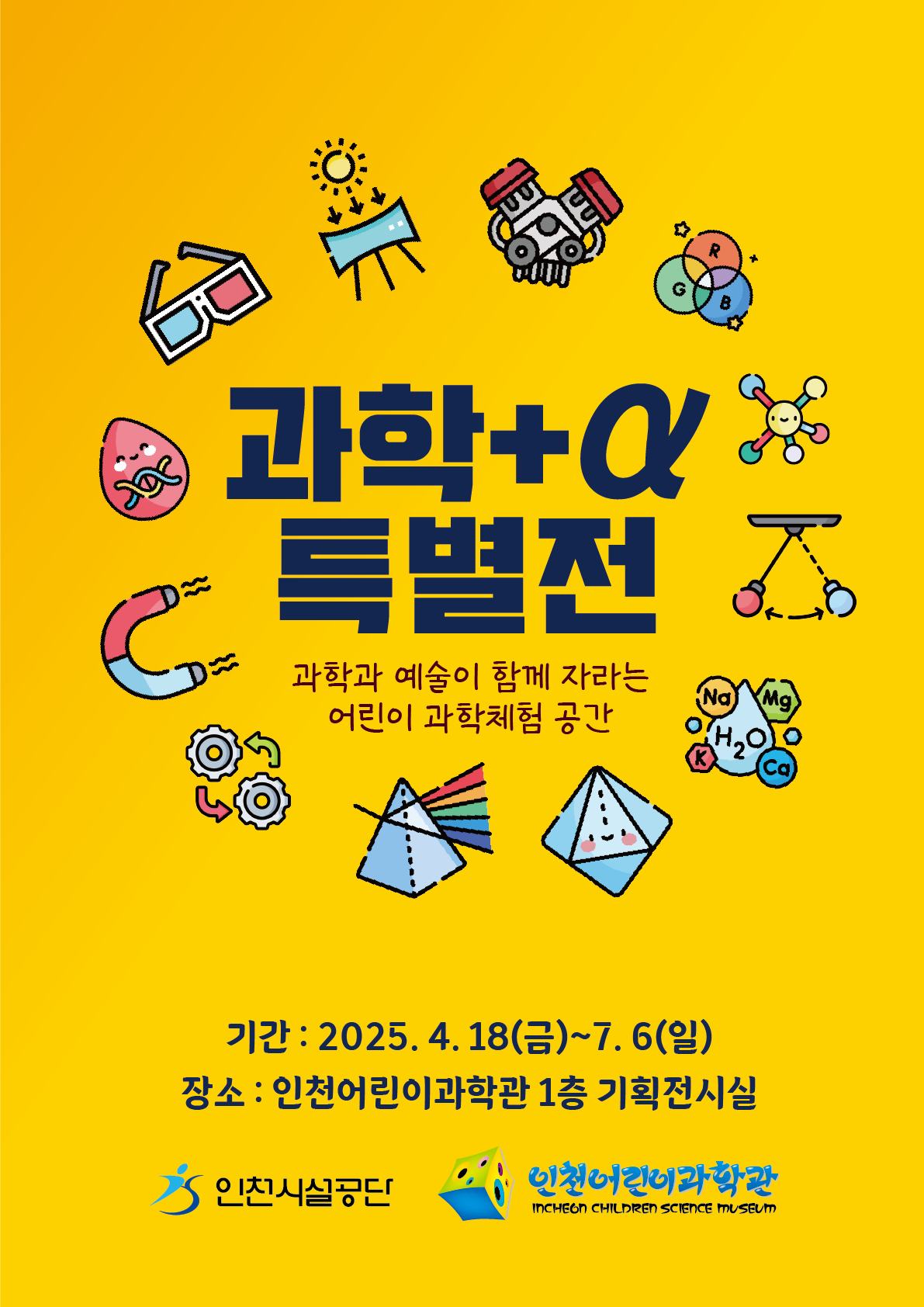 [전시]인천어린이과학관 기획전시 「과학+α 특별전」