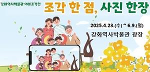[전시]강화역사박물관 야외조각전 『조각 한 점, 사진 한장』