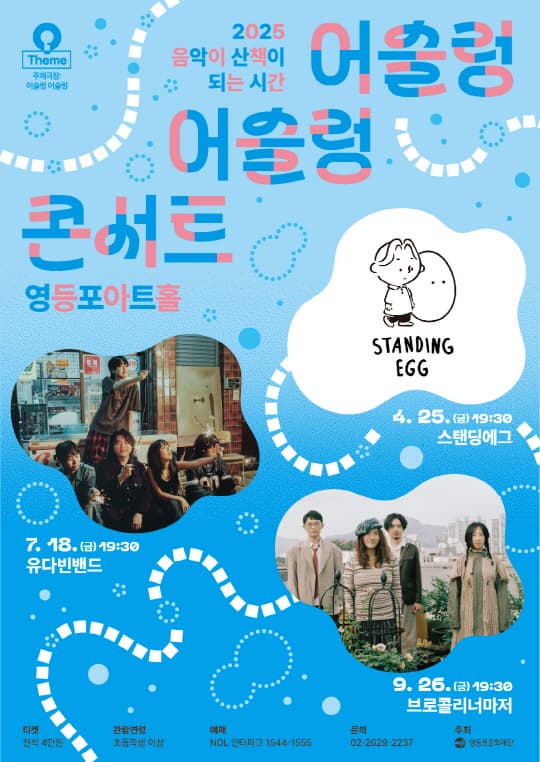 [콘서트]2025 음악이 산책이 되는 시간 [어슬렁 어슬렁 콘서트]