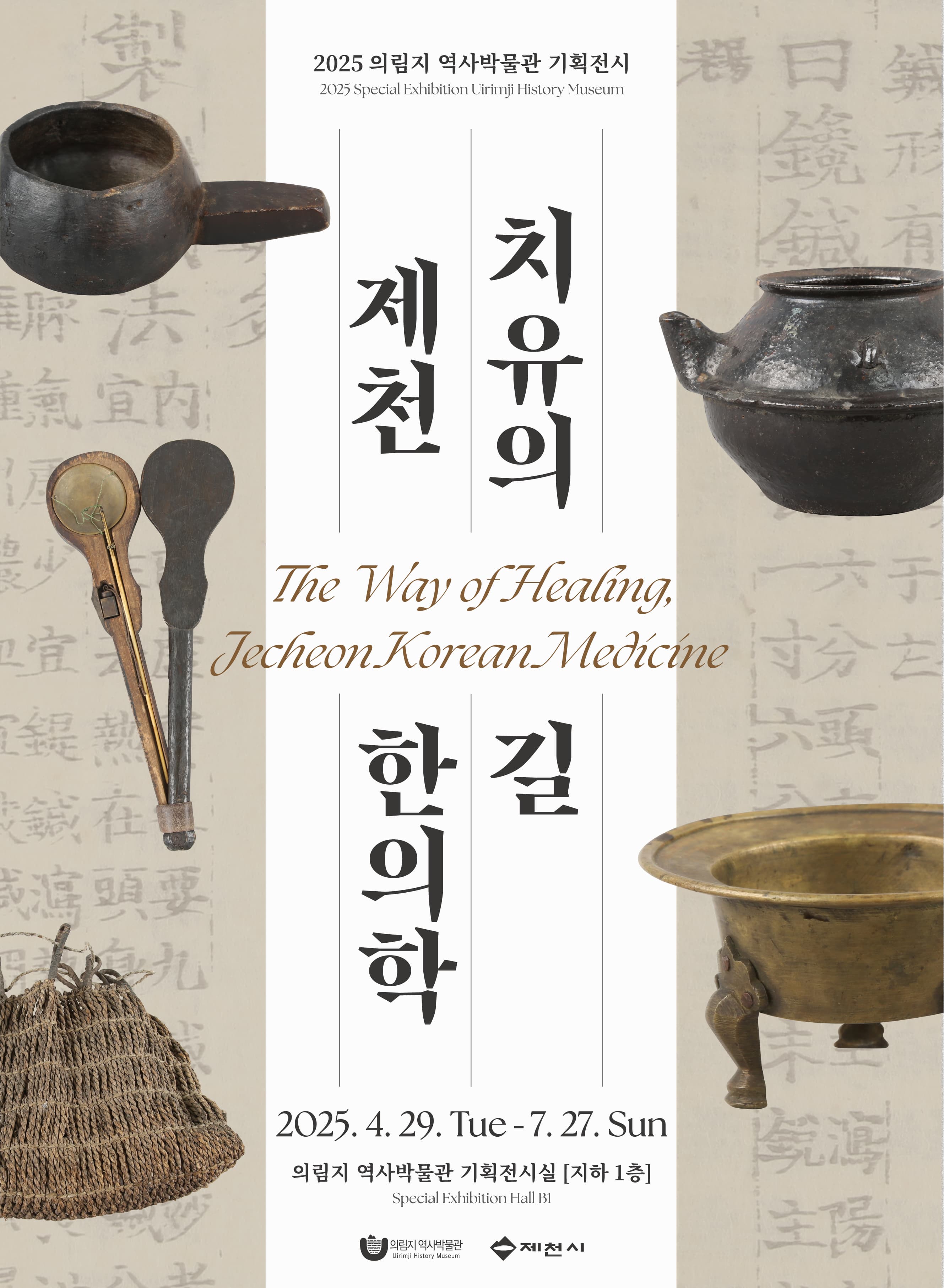 [전시]2025년 상반기 기획전시 치유의 길 제천 한의학