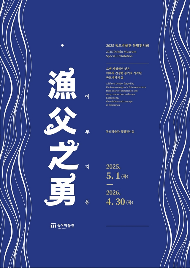 [전시]2025년 독도박물관 특별전시회 '어부지용'