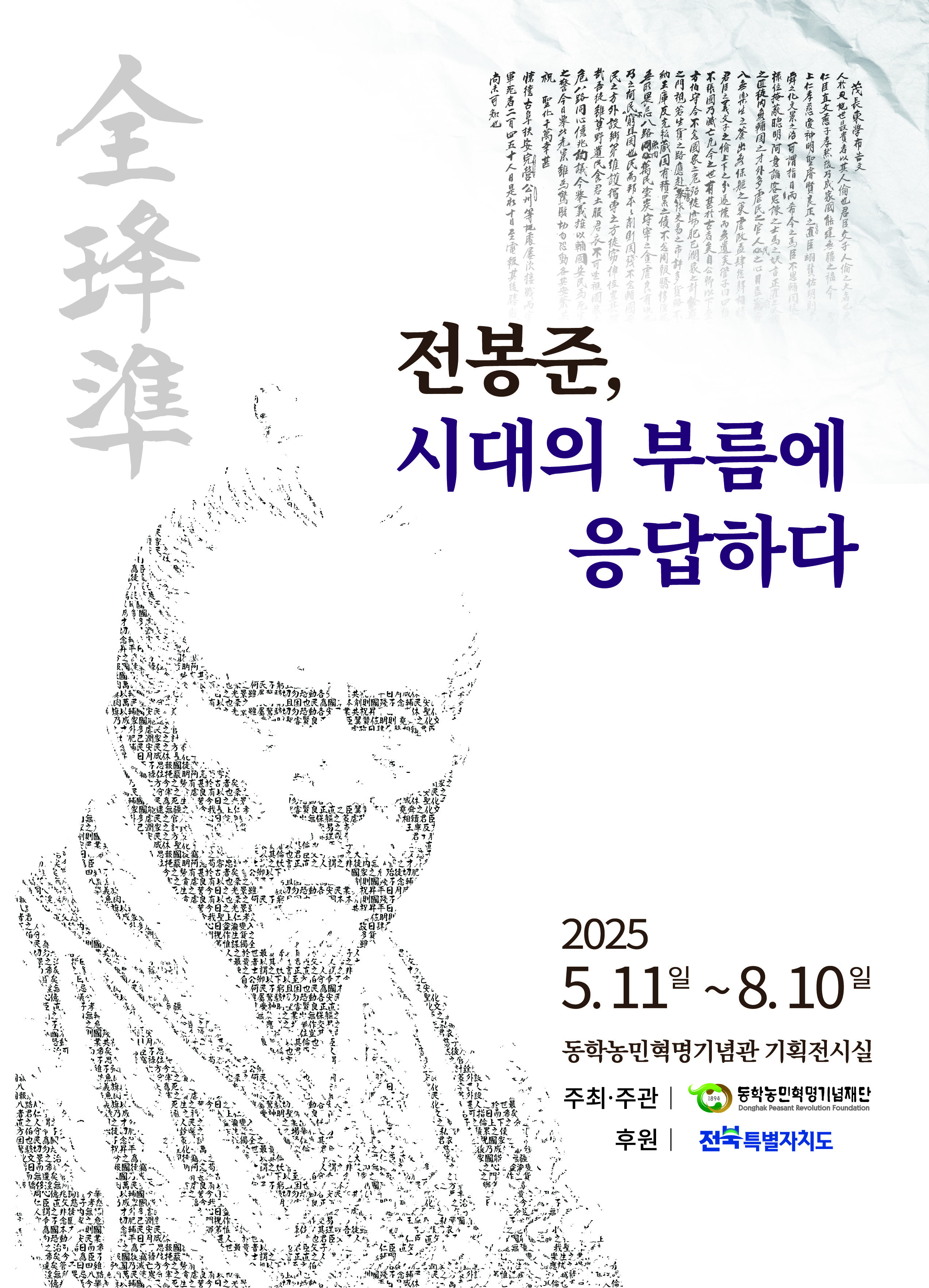 [전시]전봉준, 시대의 부름에 응답하다