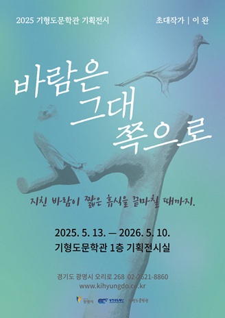 [전시]2025 기형도문학관 기획 전시 <바람은 그대 쪽으로>