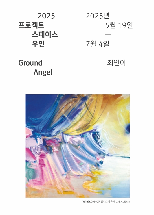 [전시][우민아트센터] 2025 프로젝트스페이스 우민 최인아 《Ground Angel》