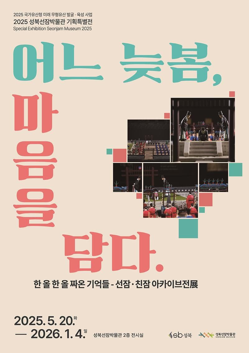 [전시]2025 기획특별전 <어느 늦봄, 마음을 담다>
