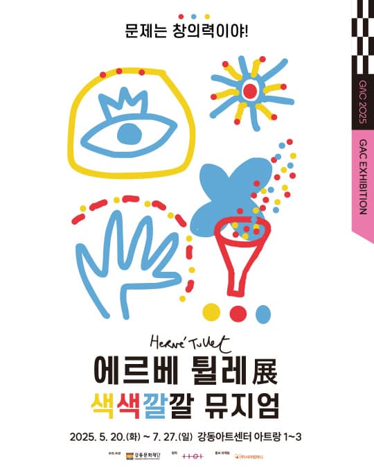 [전시][강동문화재단] 에르베 튈레_색색깔깔 뮤지엄