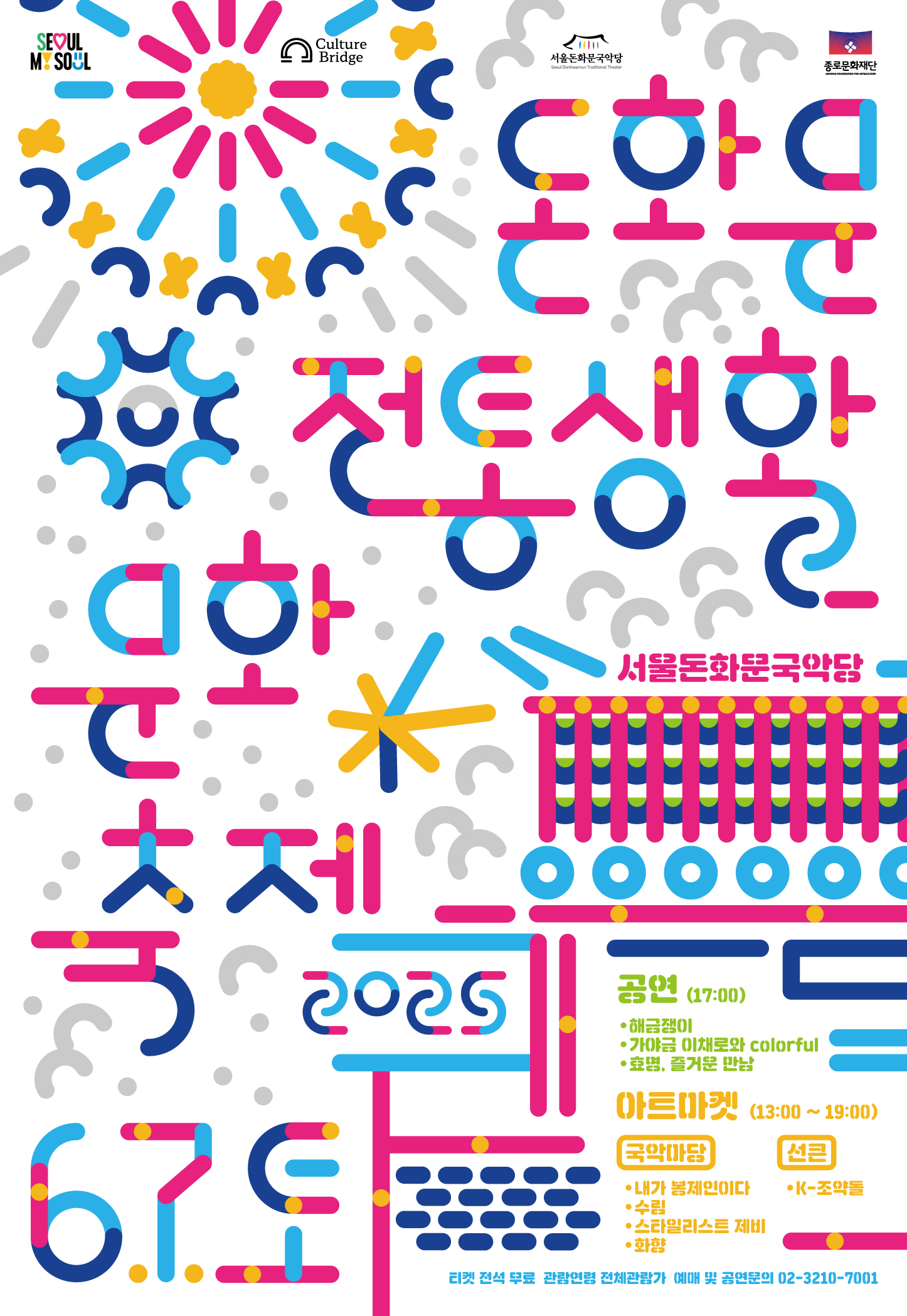 [국악]2025 돈화문 전통생활 문화축제