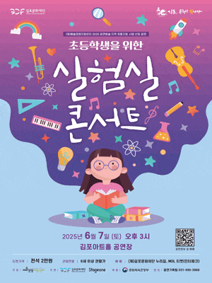 [김포] 초등학생을 위한 실험실 콘서트