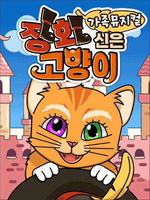 [과천] 장화신은 고양이