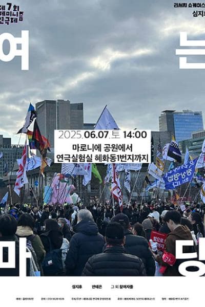 [연극]제7회 페미니즘 연극제, 여는 마당