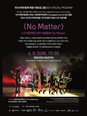 [무용]제21회 부산국제무용제, No Matter 노 매터