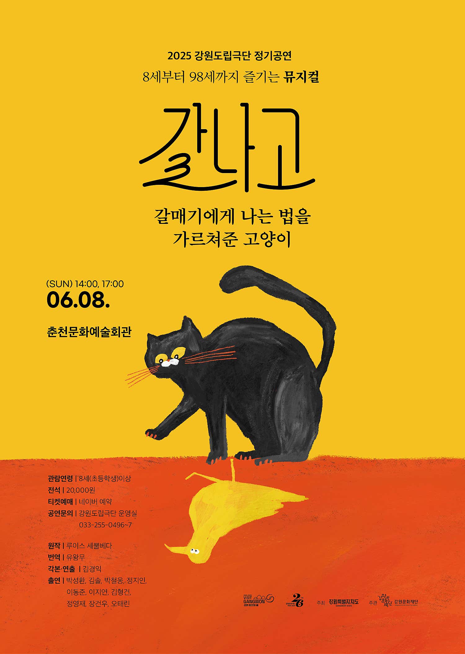 [뮤지컬][춘천] 갈나고: 갈매기에게 나는 법을 가르쳐준 고양이