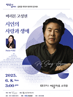 [음악][여수] 바리톤 고성현 독창회: 김연준 연가곡 콘서트, 시인의 사랑과 생애