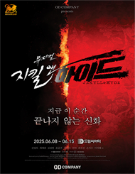 [뮤지컬][부산] 지킬앤하이드 (Jekyll & Hyde)