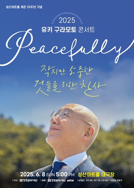 [콘서트][창원] 유키 구라모토 콘서트: Peacefully