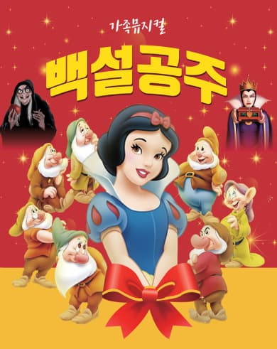 [뮤지컬][대전] 백설공주