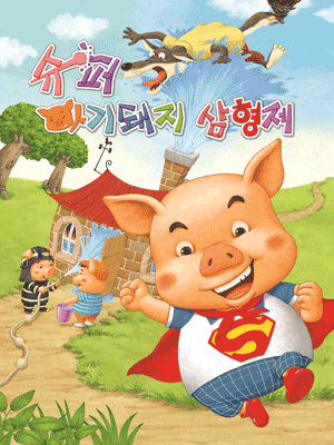 [뮤지컬][서울 은평] 슈퍼 아기돼지 삼형제