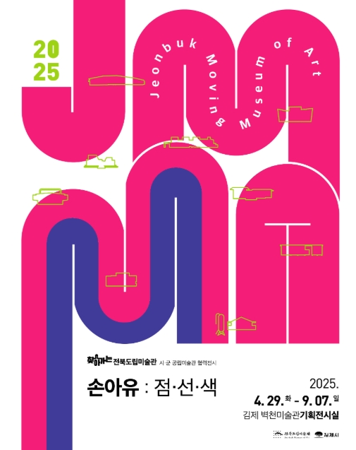[전시]2025 찾아가는 전북도립미술관 도시군 공립미술관 협력전시 《손아유:점·선·색》