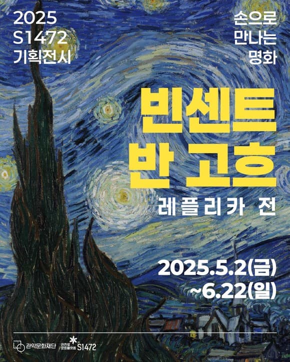 [전시]S1472 기획전시 [손으로 만나는 명화] : 빈센트 반 고흐 레플리카展