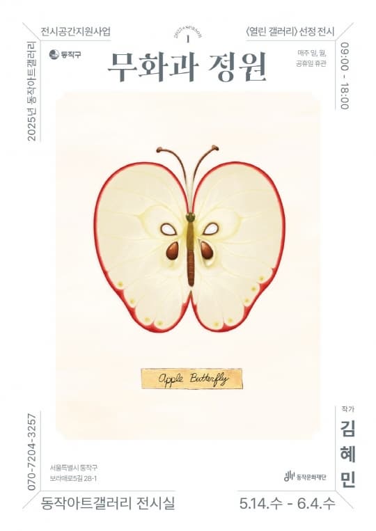 [전시]2025년 동작아트갤러리 전시공간지원사업 [열린 갤러리] 선정전시 《무화과 정원》