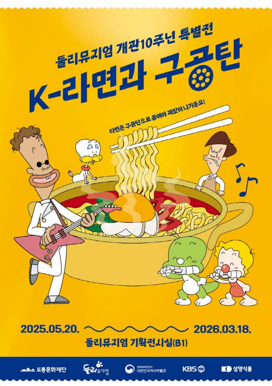 [전시][도봉문화재단] 둘리뮤지엄 특별전 [K-라면과 구공탄]
