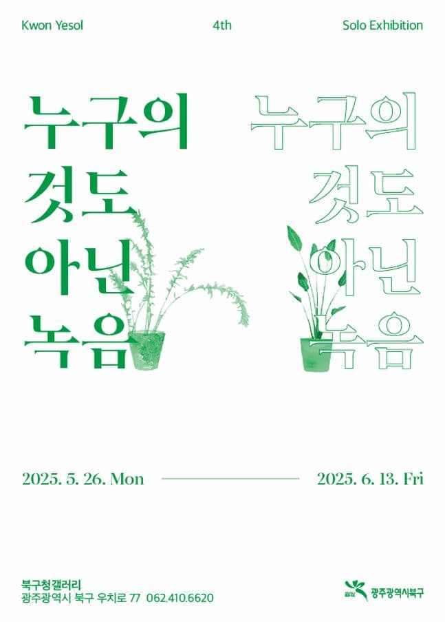 [전시]북구청갤러리 기획초대전 <권예솔_누구의 것도 아닌 녹음>