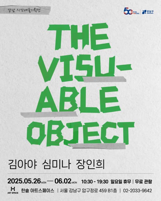 [전시][한솥아트스페이스] 강남 시각예술기획전 [THE VISU-ABLE OBJECT]