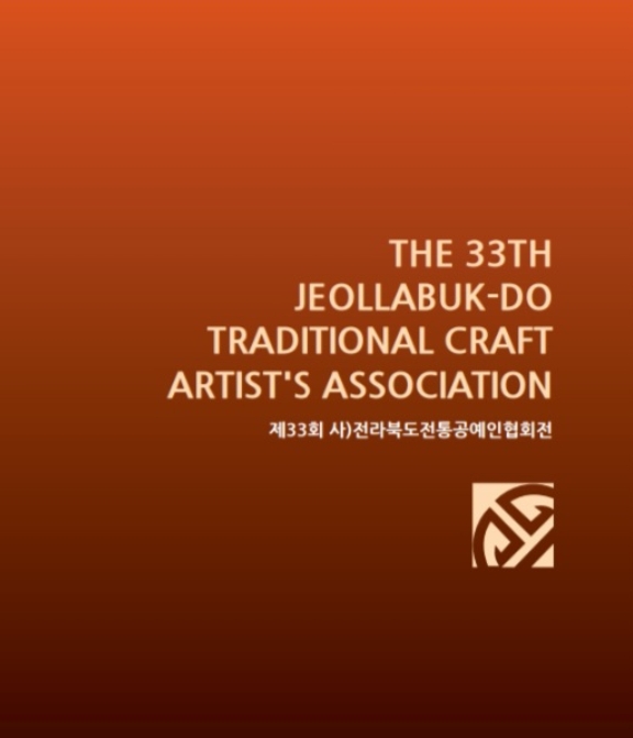 [전시]제33회 전라북도전통공예인협회 회원전