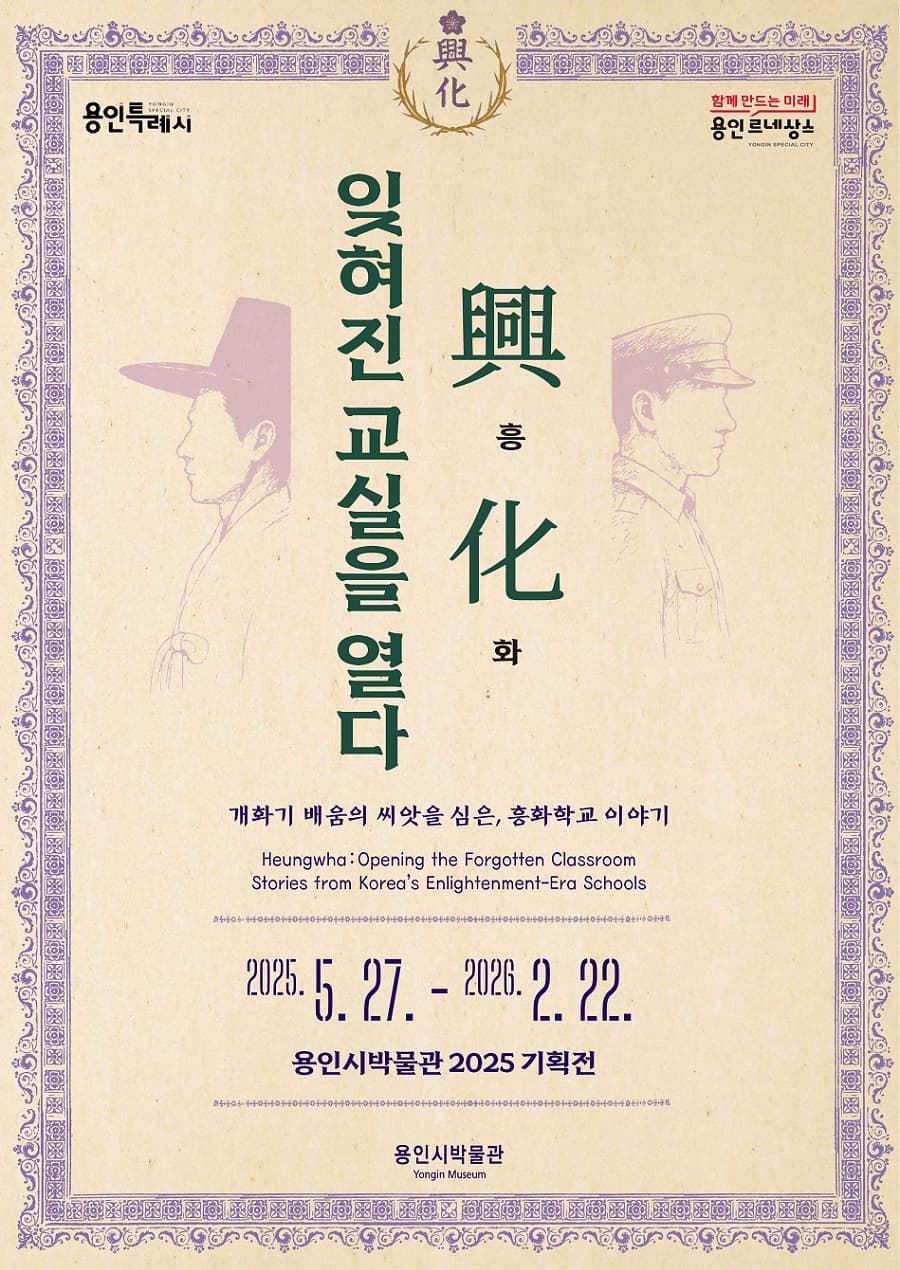 [전시]2025년 기획전 <흥.화. 잊혀진 교실을 열다>