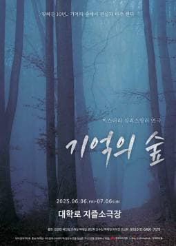 [연극]기억의 숲