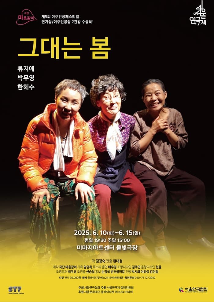 [연극]제46회 서울연극제, 그대는 봄