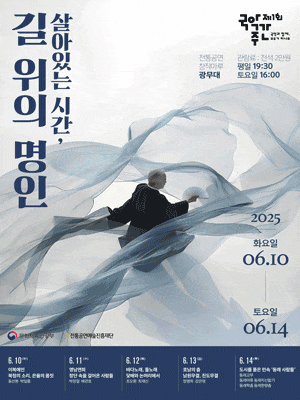 살아있는 시간, 길 위의 명인