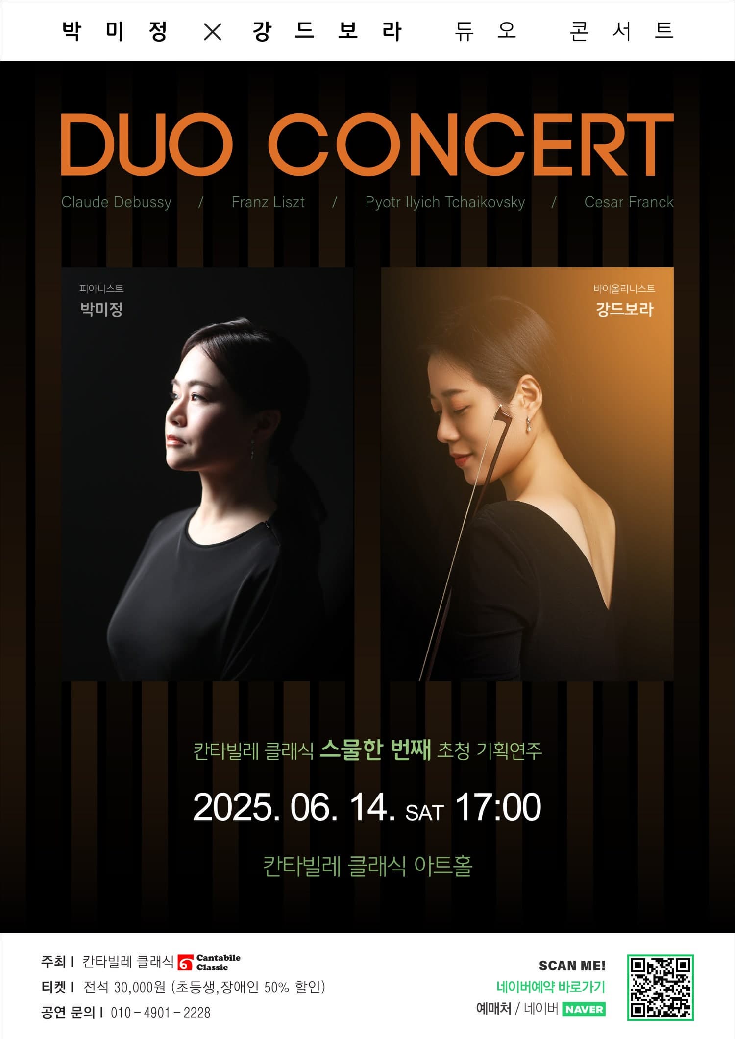 칸타빌레 클래식 기획연주회 21, 박미정 X 강드보라 듀오 콘서트
