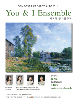[음악]제8회 You & I Ensemble 정기연주회