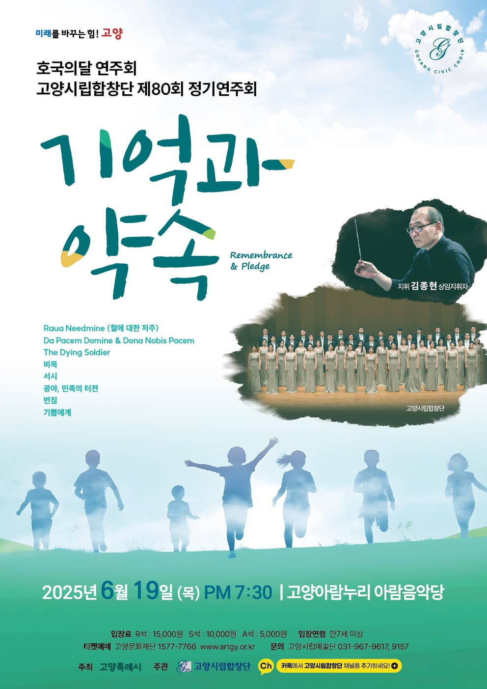 제80회 고양시립합창단 정기연주회: 기억과 약속