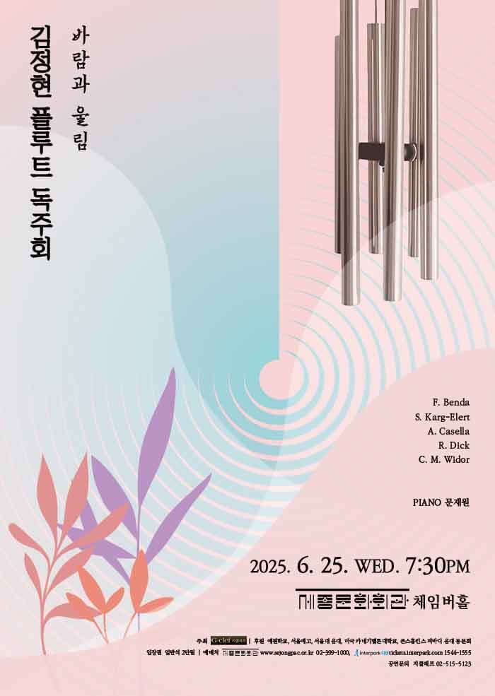 김정현 플루트 독주회: 바람과 울림