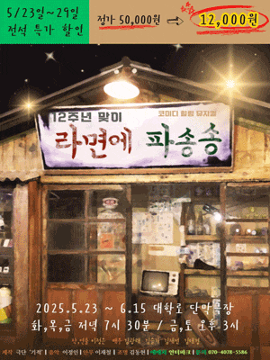 [뮤지컬][대학로] 라면에 파송송